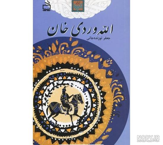 معرفی گنبد الله وردی خان در شهر مشهد - پایگاه خبری آسنا | ASNA | پایگاه  خبری آسنا | ASNA