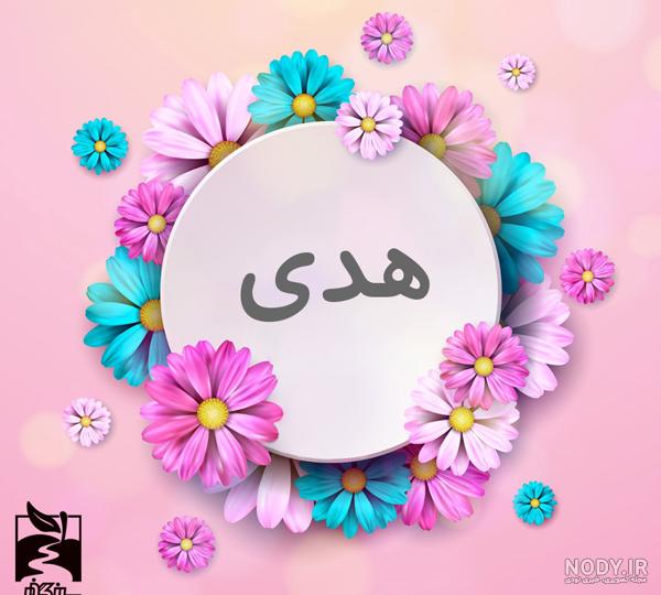 نام نیکو *‿*] معنی اسم هادی ** آپدیت 1402 ** | برای مشاهده همه معنی‌های اسم  هادی کلیک کنید.
