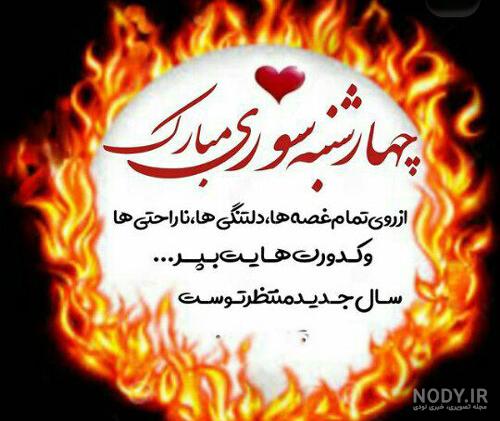 پرتلفات‌ترین چهارشنبه‌سوری ۱۰ سال گذشته رقم خورد/عکس