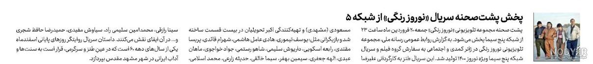 پشت صحنه نوروز رنگی کامل