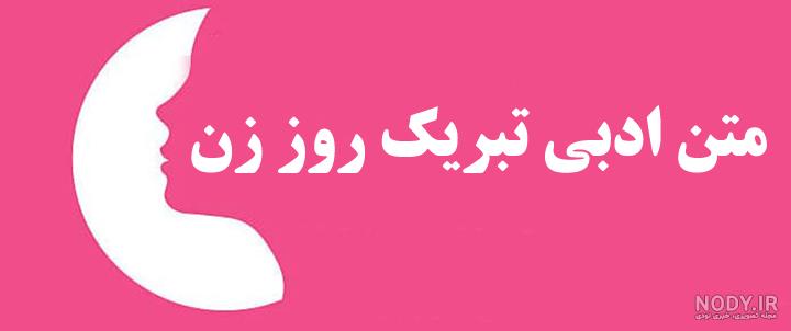 پیام تبریک روز زن به رفیق - عکس نودی