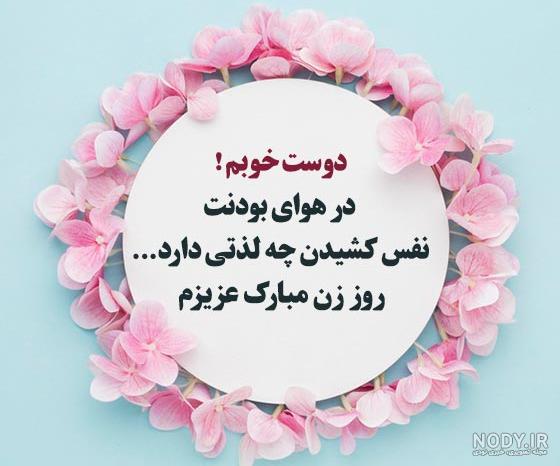 پیام تبریک روز مادر و زن به دوستان
