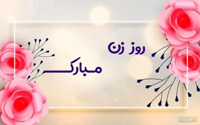 پیامک تبریک روز زن به بهترین دوستم | اقتصاد24