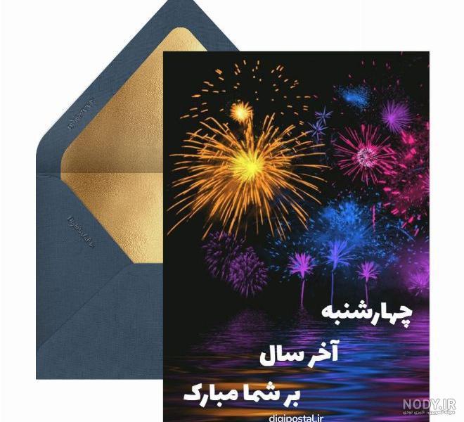 چهارشنبه سوری - کارت پستال دیجیتال