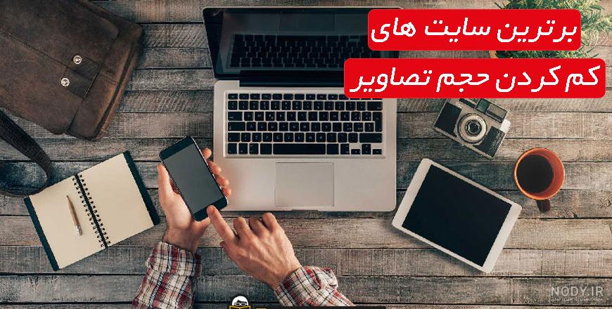 کاهش حجم عکس به صورت آنلاین – آسان لرن کاهش حجم عکس به صورت آنلاین – آسان لرن