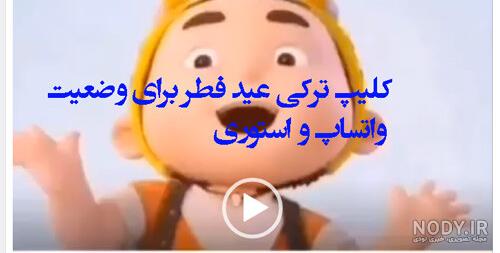 کلیپ شاد عاشقانه مخصوص وضعیت واتساپ فارسی ترکی غمگین کلیپ شاد عاشقانه مخصوص وضعیت واتساپ فارسی ترکی غمگین