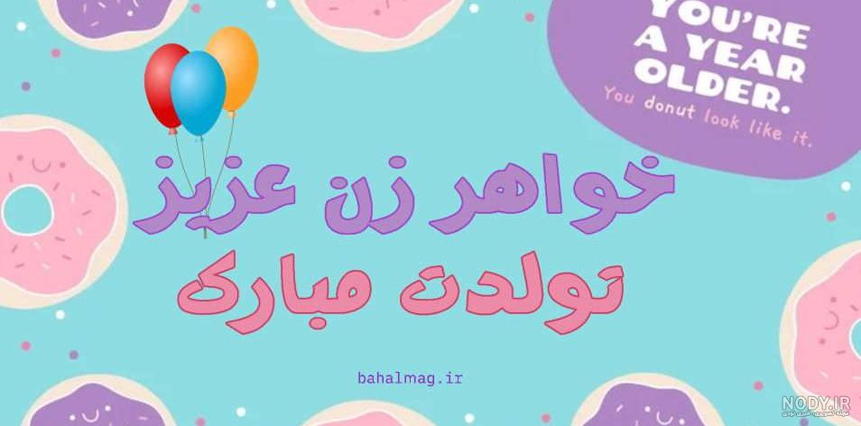 عکس نوشته تبریک تولد خواهر زن