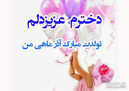 عکس نوشته دخترم ریحانه جان تولدت مبارک