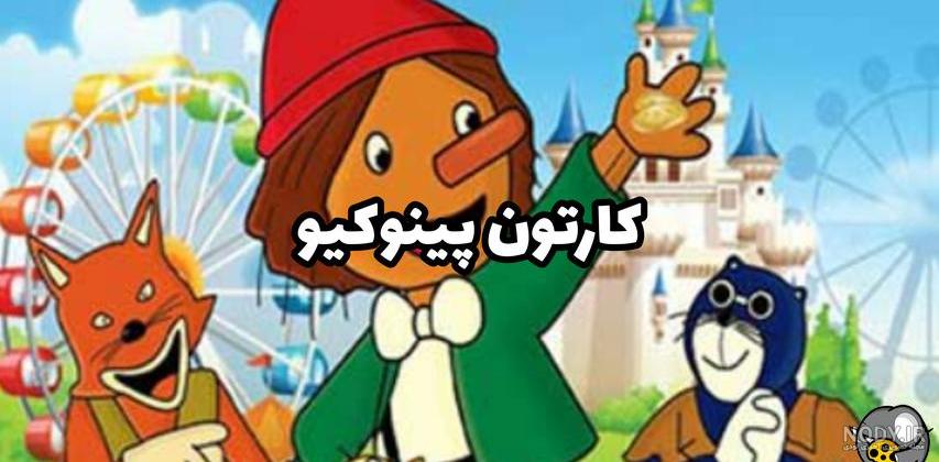 8 حقیقت ناگفته درباره‌ی انیمیشن پینوکیو که نمی‌دانستید • دیجی‌کالا مگ