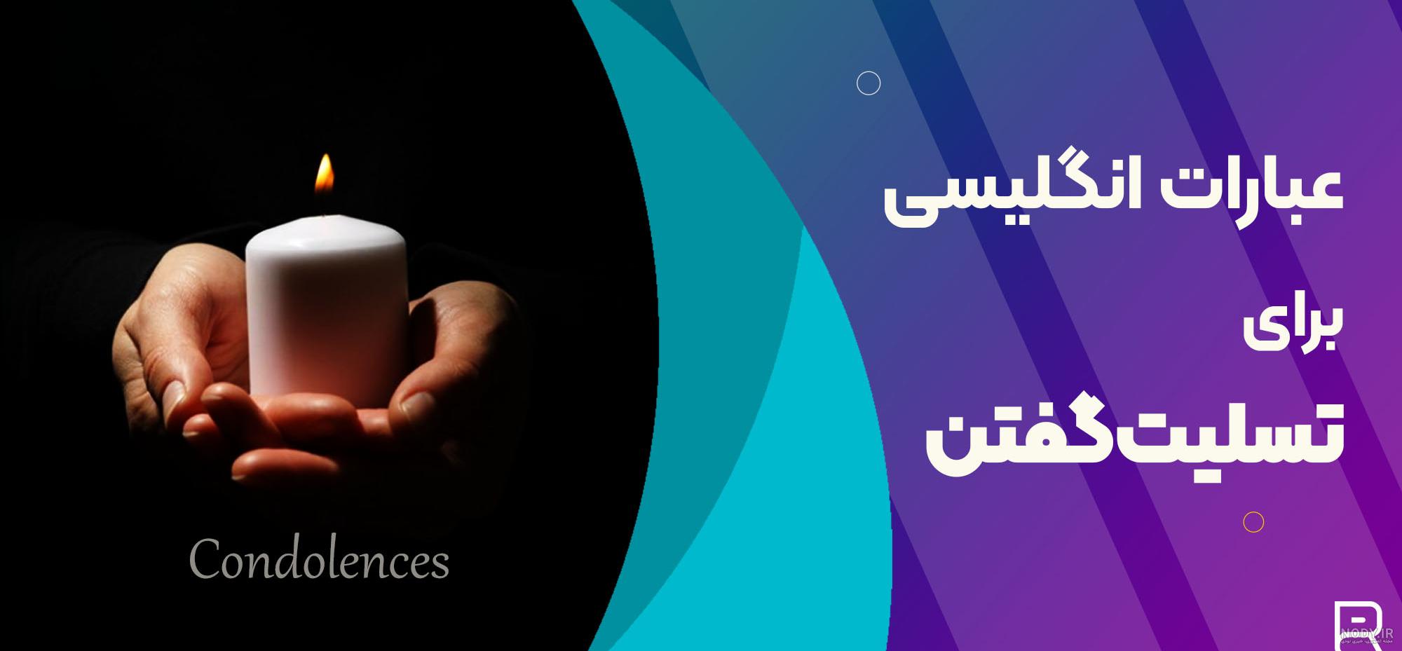 20 عکس نوشته تسلیت گفتن و عکس نوشته پیام تسلیت - ستاره
