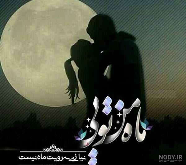 20 متن تبریک عاشقانه عید فطر به همسر و عشقم!
