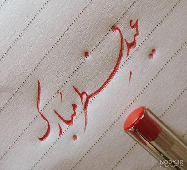 100 متن تبریک عاشقانه عید فطر 1403 به همسرم و عشقم +کلیپ و عکس - شبونه