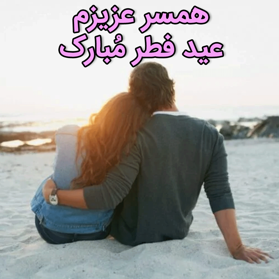 100 متن تبریک عاشقانه عید فطر 1403 به همسرم و عشقم +کلیپ و عکس - شبونه