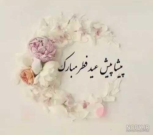 100 متن تبریک عاشقانه عید فطر 1403 به همسرم و عشقم +کلیپ و عکس - شبونه