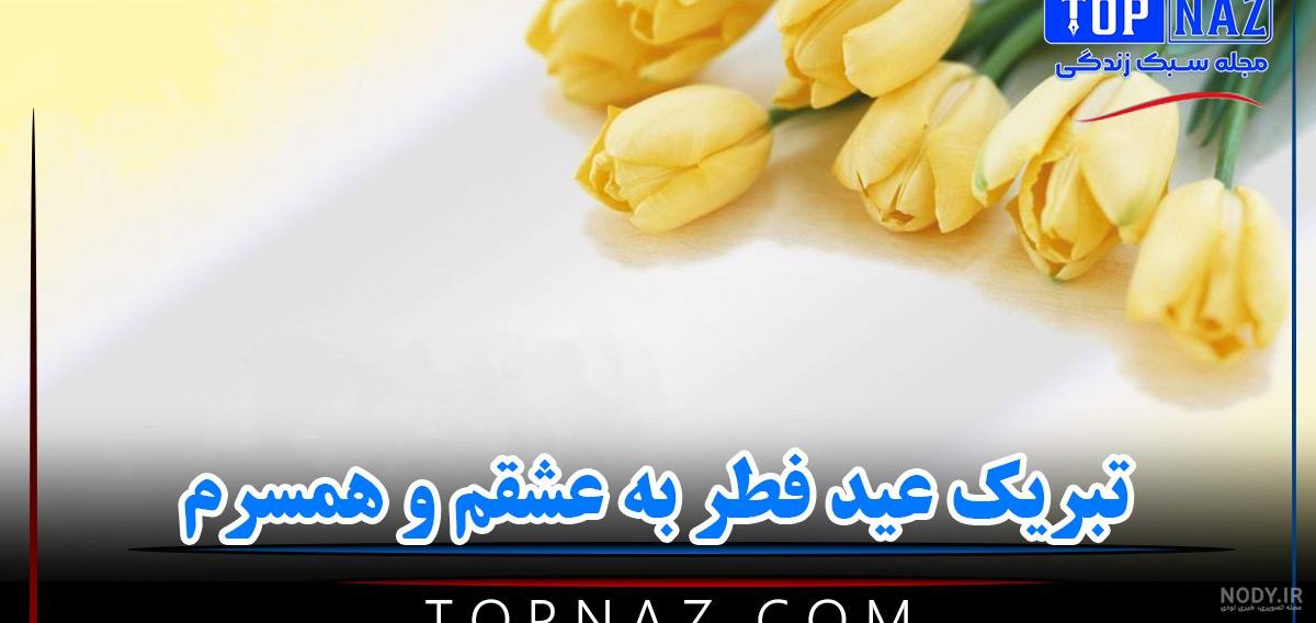 20 متن تبریک عید فطر عاشقانه و احساسی به عشقم و همسرم♥️(جدید 1403)