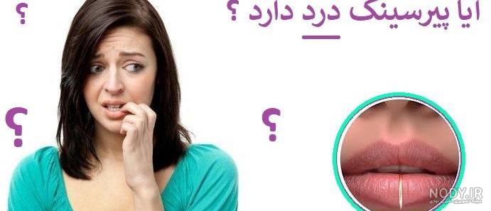 آشنایی با انواع پیرسینگ لب + عوارض - بلاگ طلاباش