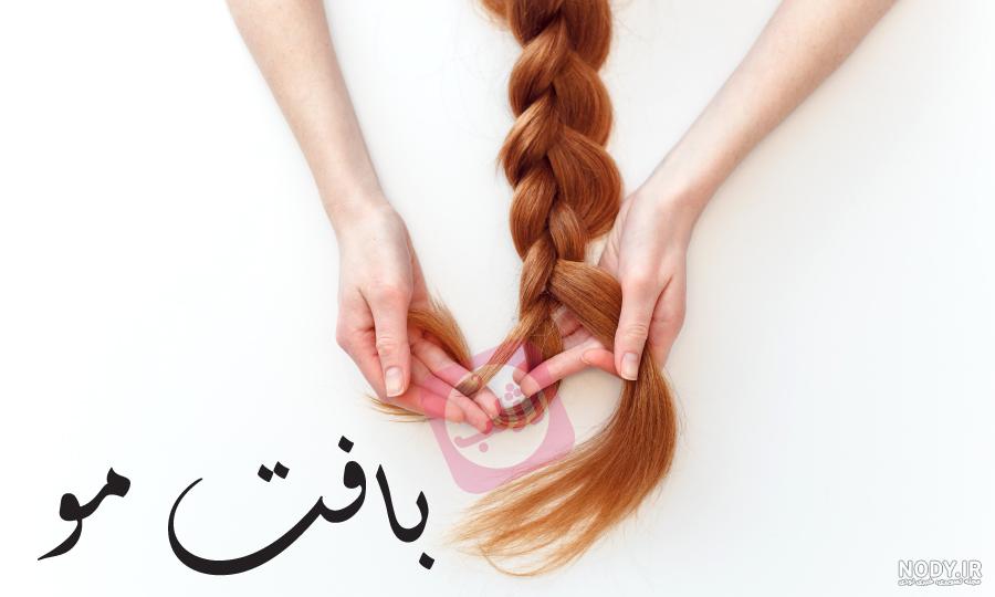 آموزش بافت مو دخترانه آموزش بافت مو دخترانه