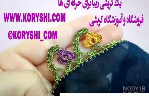 آموزش کریشی دسته گل عروس مدل اول آموزش کریشی دسته گل عروس مدل اول