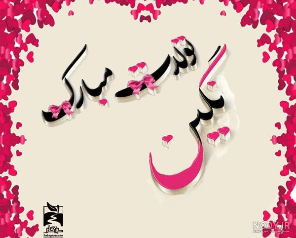 ابجی نگین تولدت مبارک