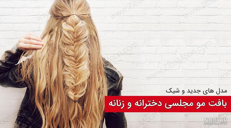 اموزش تصویری مدل بافت مو دخترانه اموزش تصویری مدل بافت مو دخترانه