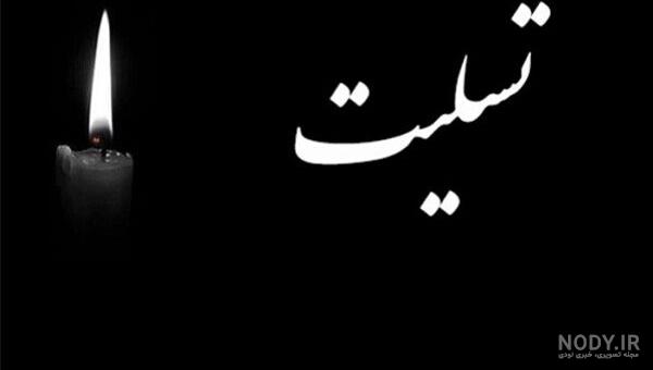انواع پیامک تسلیت و متن کوتاه و بلند برای عرض تسلیت SMS.ir