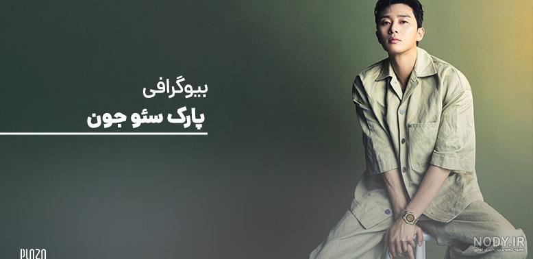 بیوگرافی پارک سئو جون و همسرش با عکس و علت جدایی بیوگرافی پارک سئو جون و همسرش با عکس و علت جدایی