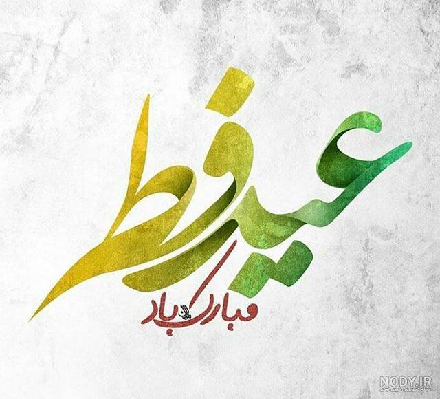 تبریک عید فطر به عشقم و همسرم با متن خودمونی عید فطر مبارک