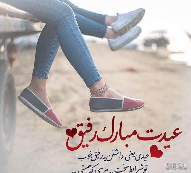 تبریک عید فطر1403 به عشقم و همسرم؛ متن پیام با عکس نوشته