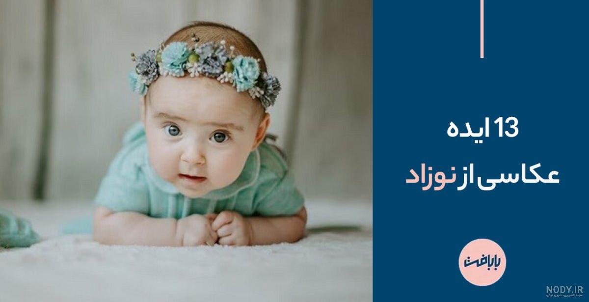 تم شب یلدا برای عکاسی از نوزاد؛ ۱۰ ایده عکس یلدایی نوزاد - ویرگول تم شب یلدا برای عکاسی از نوزاد؛ ۱۰ ایده عکس یلدایی نوزاد - ویرگول