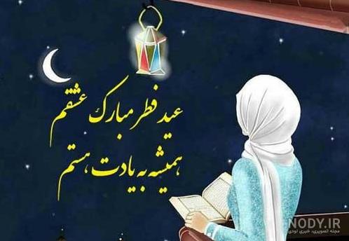 جملات عاشقانه تبریک عید فطر به همسر و عشق زندگی