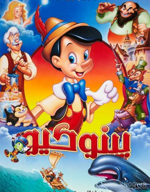 دانلود انیمیشن پینوکیو Pinocchio 2012 دانلود انیمیشن پینوکیو Pinocchio 2012