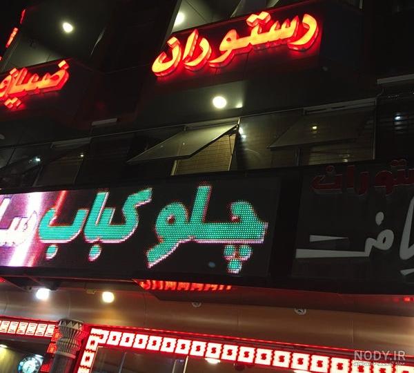 رستوران ضیافت - لنگرود, گیلان رستوران ضیافت - لنگرود, گیلان