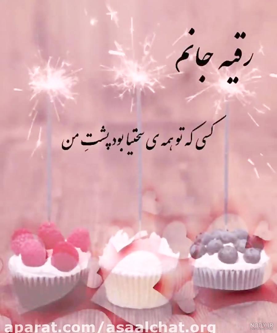 رقیه جان روزت مبارک؛ کلیپ تبریک روز دختر