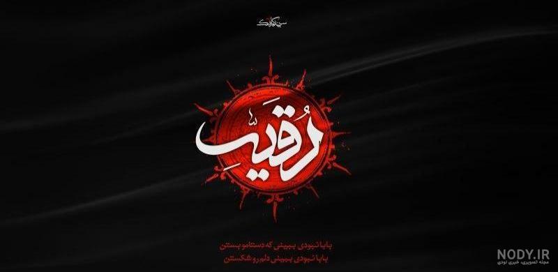 رقیه جانم تولدت مبارک