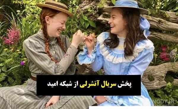 عکس آن شرلی