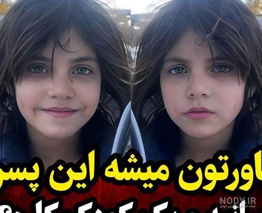 عکس بچه های خوشتیپ و ناز با ژست های بامزه