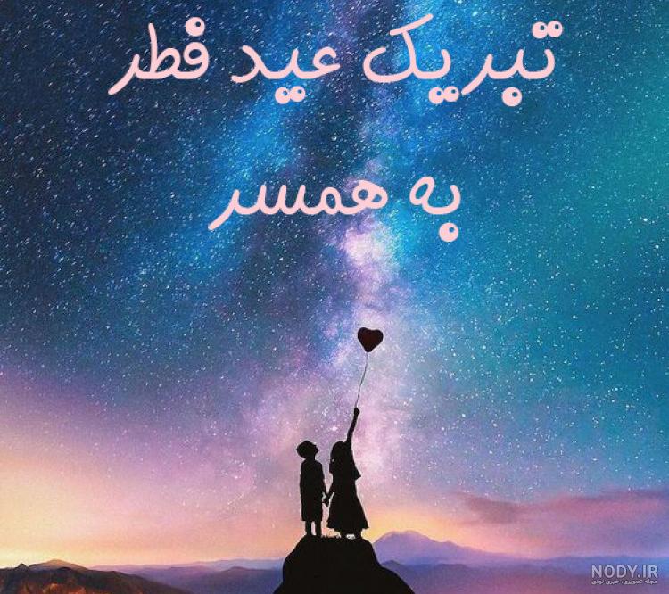 عکس تبریک عید فطر به عشقم