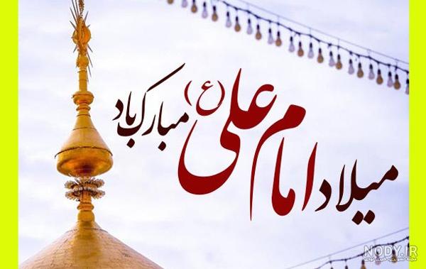 عکس تبریک ولادت حضرت علی علیه السلام عکس تبریک ولادت حضرت علی علیه السلام