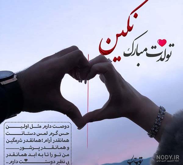 عکس تولد نگین جان تولدت مبارک