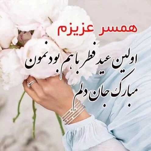 عکس عاشقانه عید سعید فطر مبارک عشقم