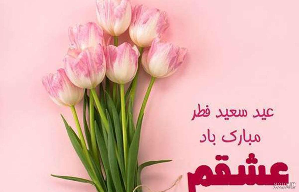 عکس عشقم عید فطر مبارک - عکس نودی