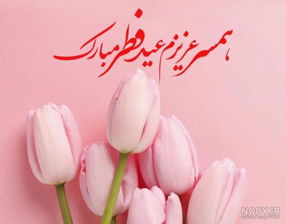 عکس عید فطر برای عشقم - عکس نودی