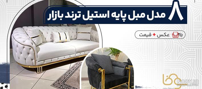 عکس مبل پایه استیل