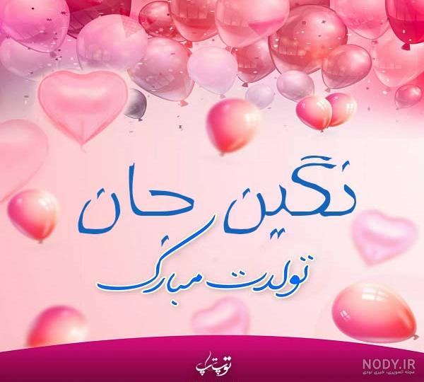 عکس و متن برای تولد اسم نگین - تــــــــوپ تـــــــــاپ