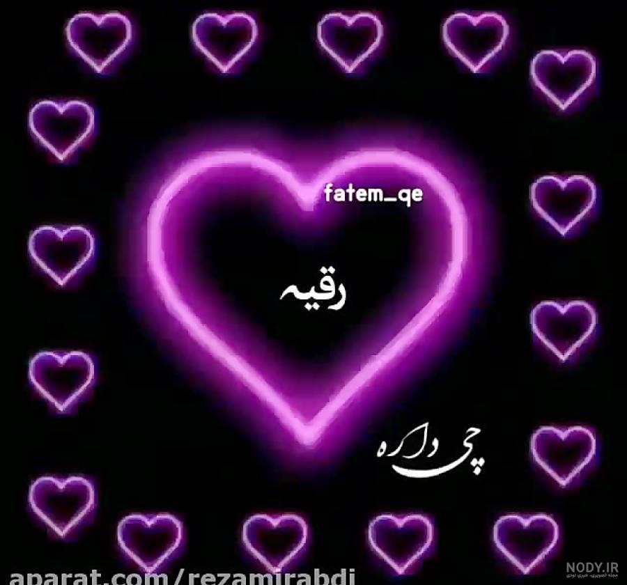 عکس نوشته اسم رقیه و مهدی (عاشقانه) :: استیکر نام ها