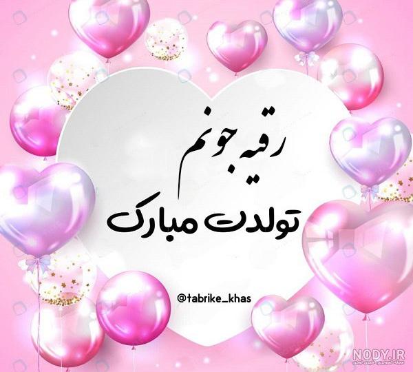 عکس نوشته برای تبریک تولد اسم رقیه - تــــــــوپ تـــــــــاپ