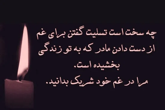 عکس نوشته تسلیت (آلبوم متن و تصاویر نوشته شده) - تــــــــوپ تـــــــــاپ