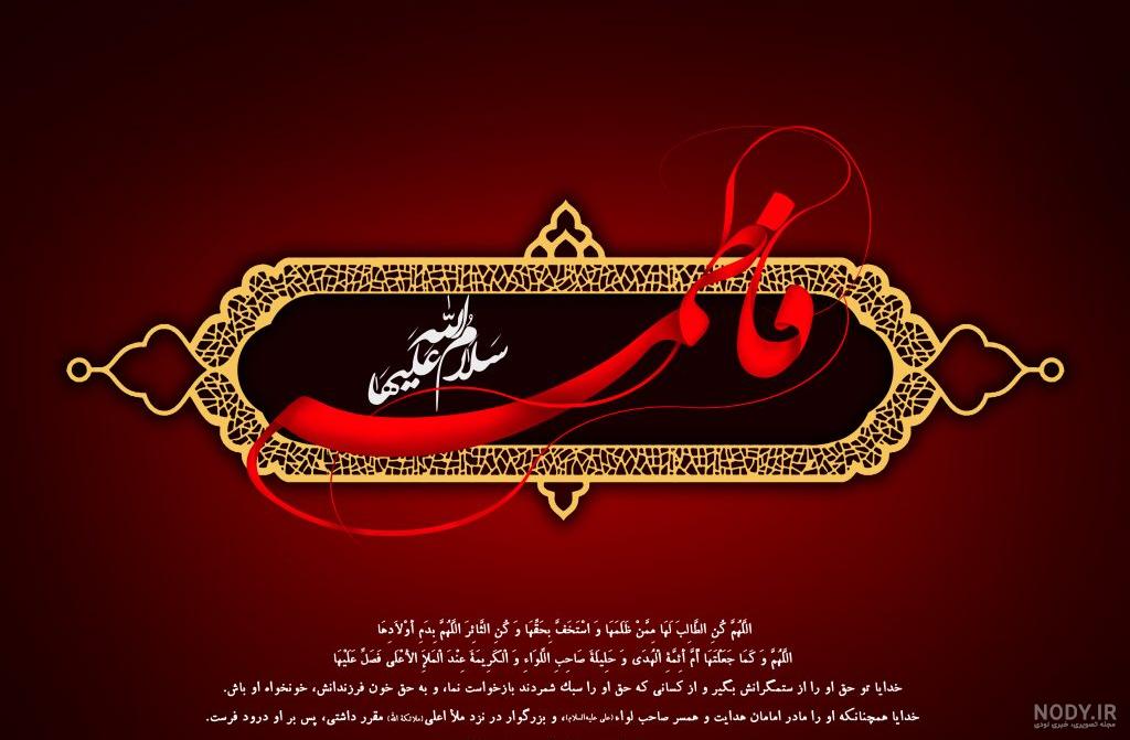 عکس نوشته تسلیت شهادت حضرت فاطمه زهرا سلام الله علیها عکس نوشته تسلیت شهادت حضرت فاطمه زهرا سلام الله علیها