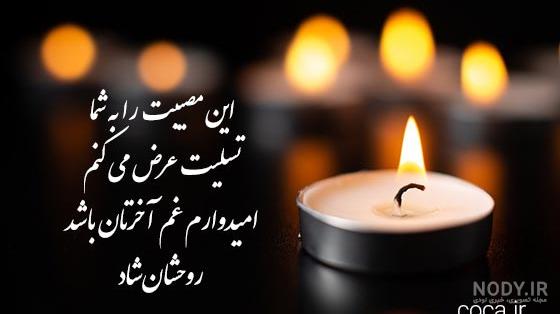 عکس نوشته تسلیت گفتن