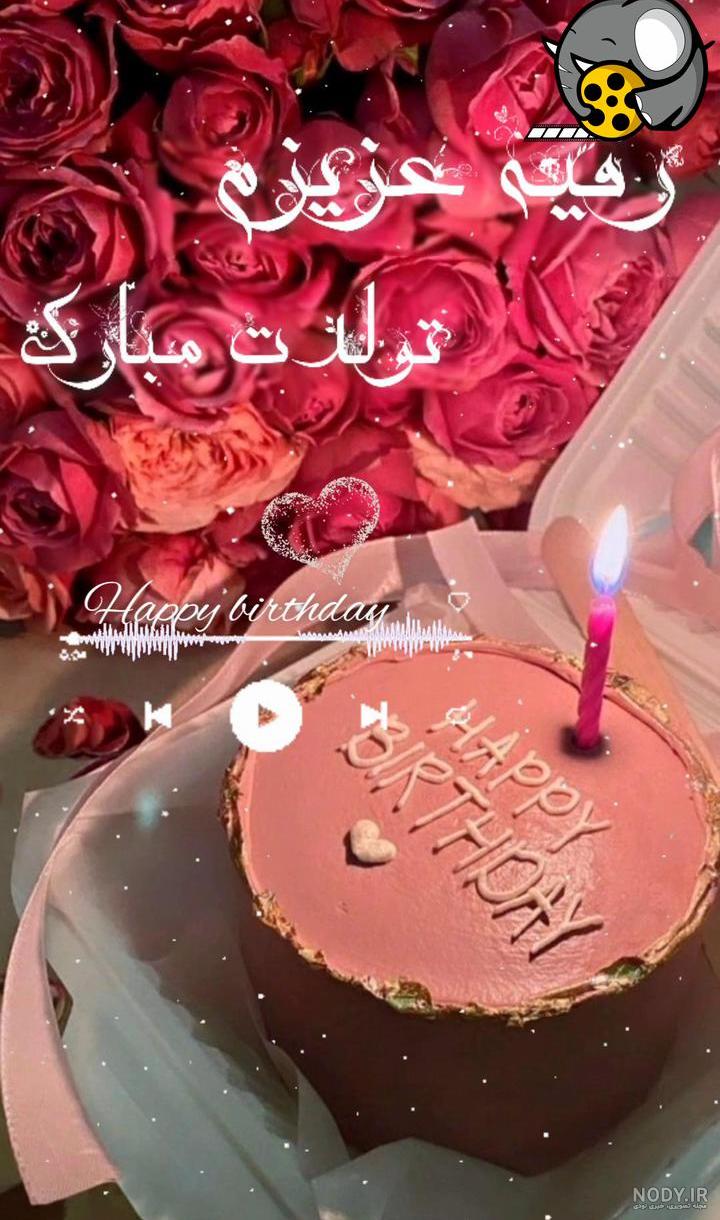 عکس نوشته تولدت مبارک رقیه جان ۱۴۰۰ - عکس نودی